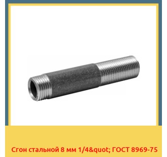 Сгон стальной 8 мм 1/4" ГОСТ 8969-75 в Талдыкоргане