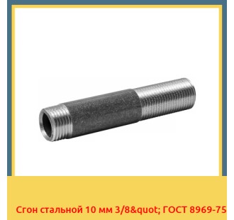 Сгон стальной 10 мм 3/8" ГОСТ 8969-75 в Талдыкоргане