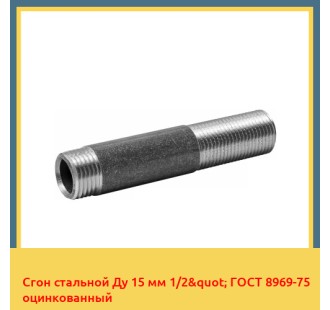 Сгон стальной Ду 15 мм 1/2" ГОСТ 8969-75 оцинкованный в Талдыкоргане