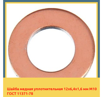 Шайба медная уплотнительная 12х6,4х1,6 мм М10 ГОСТ 11371-78 в Талдыкоргане