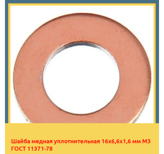 Шайба медная уплотнительная 16х6,6х1,6 мм М3 ГОСТ 11371-78 в Талдыкоргане