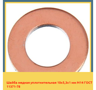 Шайба медная уплотнительная 10х5,3х1 мм М14 ГОСТ 11371-78 в Талдыкоргане