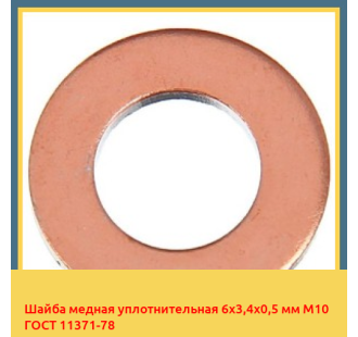 Шайба медная уплотнительная 6х3,4х0,5 мм М10 ГОСТ 11371-78 в Талдыкоргане