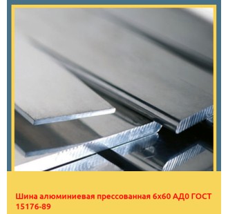 Шина алюминиевая прессованная 6х60 АД0 ГОСТ 15176-89 в Талдыкоргане