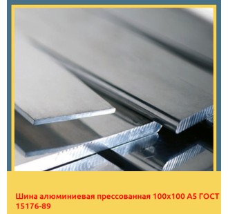 Шина алюминиевая прессованная 100х100 А5 ГОСТ 15176-89 в Талдыкоргане