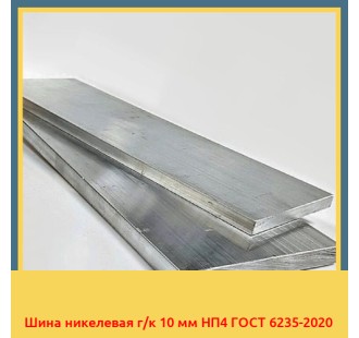 Шина никелевая г/к 10 мм НП4 ГОСТ 6235-2020 в Талдыкоргане