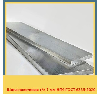Шина никелевая г/к 7 мм НП4 ГОСТ 6235-2020 в Талдыкоргане
