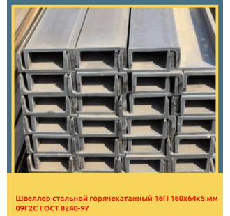 Швеллер стальной горячекатанный 16П 160х64х5 мм 09Г2С ГОСТ 8240-97 в Талдыкоргане
