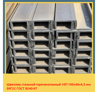 Швеллер стальной горячекатанный 10П 100х46х4,5 мм 09Г2С ГОСТ 8240-97 в Талдыкоргане