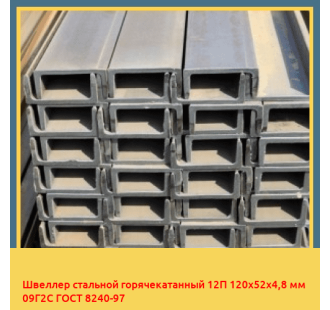 Швеллер стальной горячекатанный 12П 120х52х4,8 мм 09Г2С ГОСТ 8240-97 в Талдыкоргане