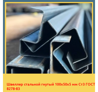 Швеллер стальной гнутый 100х50х5 мм Ст3 ГОСТ 8278-83 в Талдыкоргане