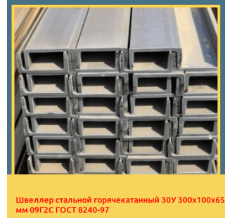 Швеллер стальной горячекатанный 30У 300х100х65 мм 09Г2С ГОСТ 8240-97 в Талдыкоргане
