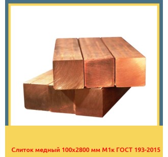 Слиток медный 100х2800 мм М1к ГОСТ 193-2015 в Талдыкоргане