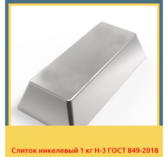 Слиток никелевый 1 кг Н-3 ГОСТ 849-2018 в Талдыкоргане