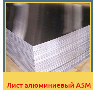 Лист алюминиевый А5М в Талдыкоргане