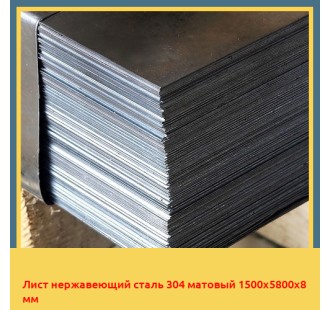 Лист нержавеющий сталь 304 матовый 1500х5800х8 мм в Талдыкоргане