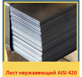 Лист нержавеющий AISI 420 в Талдыкоргане