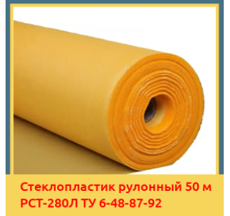 Стеклопластик рулонный 50 м РСТ-280Л ТУ 6-48-87-92 в Талдыкоргане