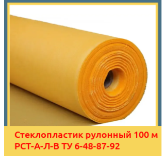 Стеклопластик рулонный 100 м РСТ-А-Л-В ТУ 6-48-87-92 в Талдыкоргане