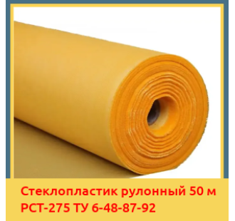 Стеклопластик рулонный 50 м РСТ-275 ТУ 6-48-87-92 в Талдыкоргане