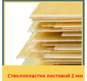 Стеклопластик листовой 2 мм в Талдыкоргане