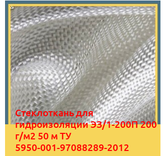 Стеклоткань для гидроизоляции ЭЗ/1-200П 200 г/м2 50 м ТУ 5950-001-97088289-2012 в Талдыкоргане