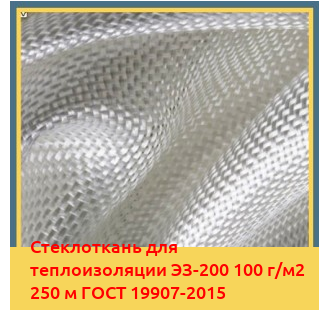 Стеклоткань для теплоизоляции ЭЗ-200 100 г/м2 250 м ГОСТ 19907-2015 в Талдыкоргане