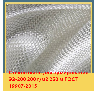 Стеклоткань для армирования ЭЗ-200 200 г/м2 250 м ГОСТ 19907-2015 в Талдыкоргане