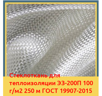 Стеклоткань для теплоизоляции ЭЗ-200П 100 г/м2 250 м ГОСТ 19907-2015 в Талдыкоргане