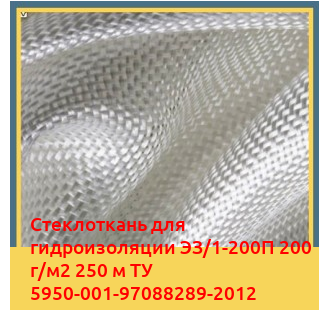 Стеклоткань для гидроизоляции ЭЗ/1-200П 200 г/м2 250 м ТУ 5950-001-97088289-2012 в Талдыкоргане