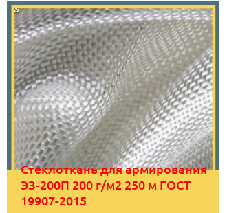 Стеклоткань для армирования ЭЗ-200П 200 г/м2 250 м ГОСТ 19907-2015 в Талдыкоргане