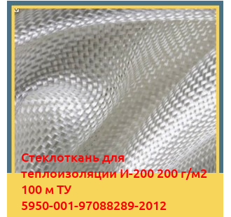 Стеклоткань для теплоизоляции И-200 200 г/м2 100 м ТУ 5950-001-97088289-2012 в Талдыкоргане