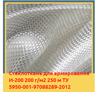 Стеклоткань для армирования И-200 200 г/м2 250 м ТУ 5950-001-97088289-2012 в Талдыкоргане