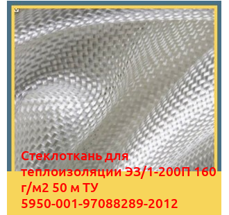 Стеклоткань для теплоизоляции ЭЗ/1-200П 160 г/м2 50 м ТУ 5950-001-97088289-2012 в Талдыкоргане
