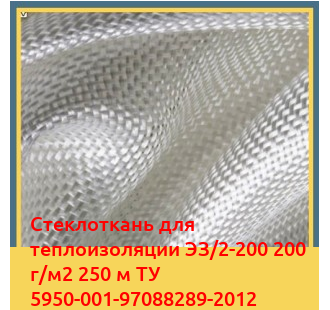 Стеклоткань для теплоизоляции ЭЗ/2-200 200 г/м2 250 м ТУ 5950-001-97088289-2012 в Талдыкоргане