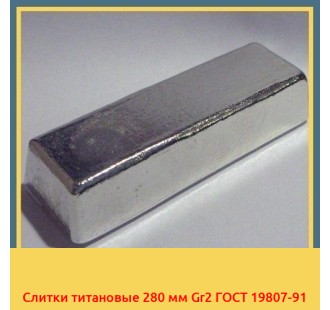 Слитки титановые 280 мм Gr2 ГОСТ 19807-91 в Талдыкоргане