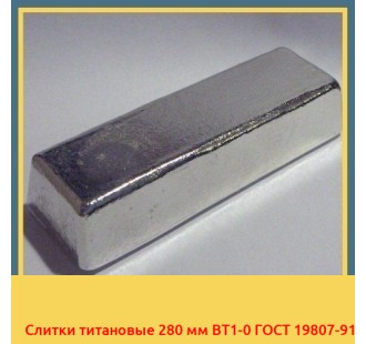 Слитки титановые 280 мм ВТ1-0 ГОСТ 19807-91 в Талдыкоргане