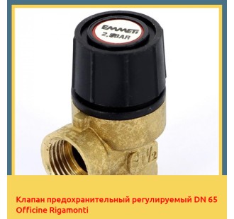 Клапан предохранительный регулируемый DN 65 Officine Rigamonti