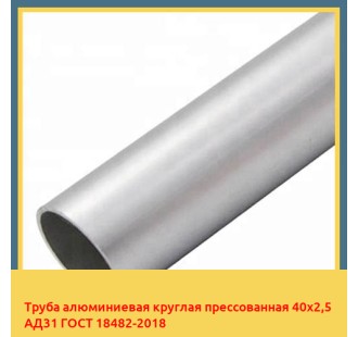 Труба алюминиевая круглая прессованная 40х2,5 АД31 ГОСТ 18482-2018 в Талдыкоргане