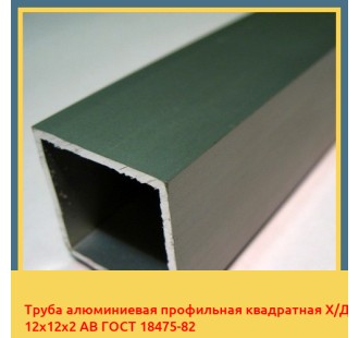 Труба алюминиевая профильная квадратная Х/Д 12х12х2 АВ ГОСТ 18475-82 в Талдыкоргане