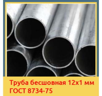 Труба бесшовная 12x1 мм ГОСТ 8734-75 в Талдыкоргане