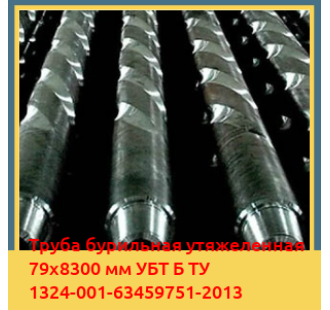 Труба бурильная утяжеленная 79х8300 мм УБТ Б ТУ 1324-001-63459751-2013 в Талдыкоргане