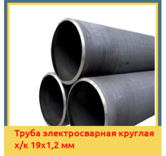 Труба электросварная круглая х/к 19х1,2 мм в Талдыкоргане