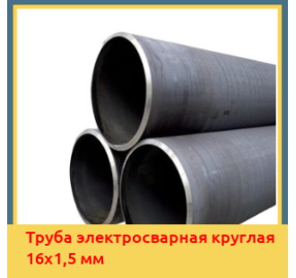 Труба электросварная круглая 16х1,5 мм в Талдыкоргане
