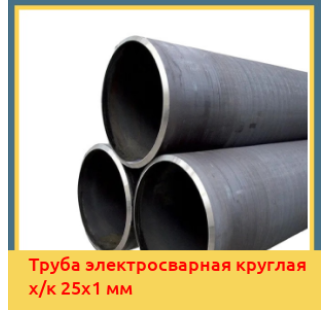 Труба электросварная круглая х/к 25х1 мм в Талдыкоргане