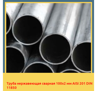 Труба нержавеющая сварная 100х2 мм AISI 201 DIN 11850 в Талдыкоргане