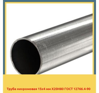 Труба нихромовая 15х4 мм Х20Н80 ГОСТ 12766.4-90 в Талдыкоргане