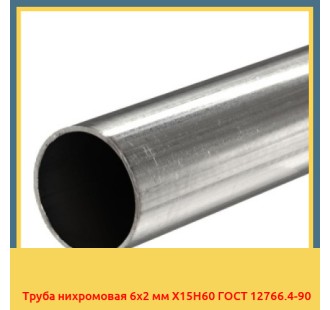 Труба нихромовая 6х2 мм Х15Н60 ГОСТ 12766.4-90 в Талдыкоргане