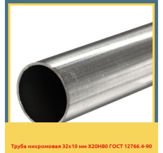 Труба нихромовая 32х10 мм Х20Н80 ГОСТ 12766.4-90 в Талдыкоргане