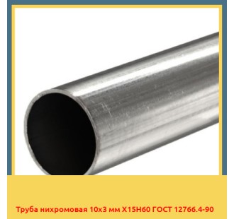 Труба нихромовая 10х3 мм Х15Н60 ГОСТ 12766.4-90 в Талдыкоргане